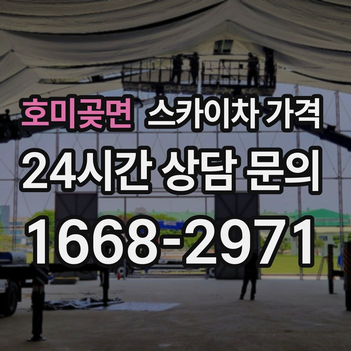 호미곶면 스카이차 가격 자재 하역·정리가 필요한 경우 체크 포인트