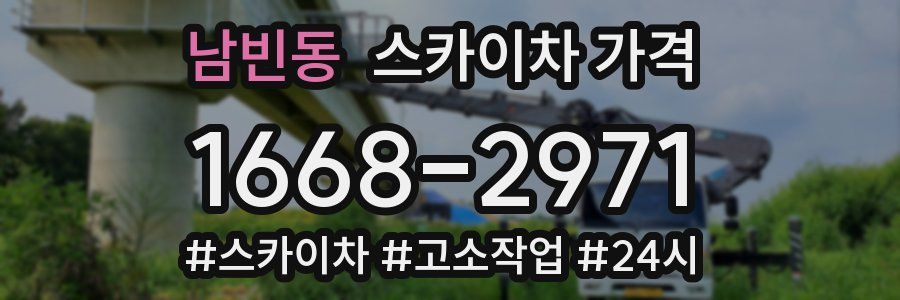 남빈동 스카이차 가격