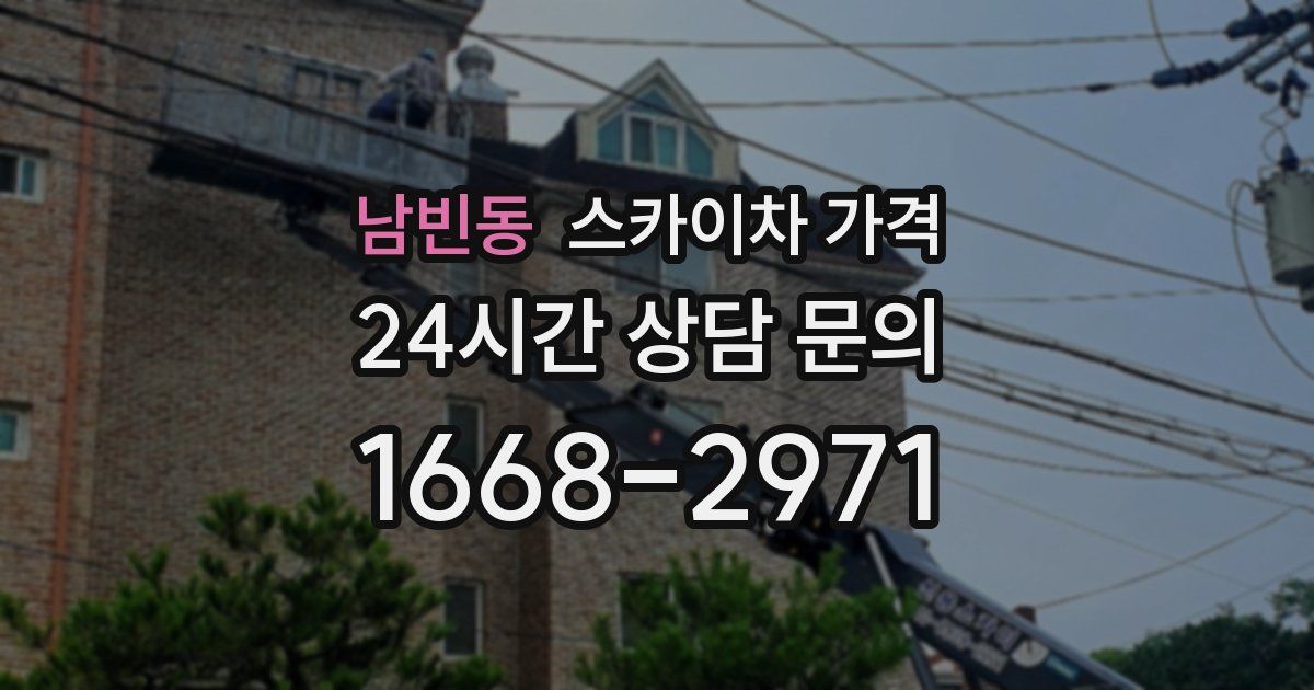 남빈동 스카이차 가격