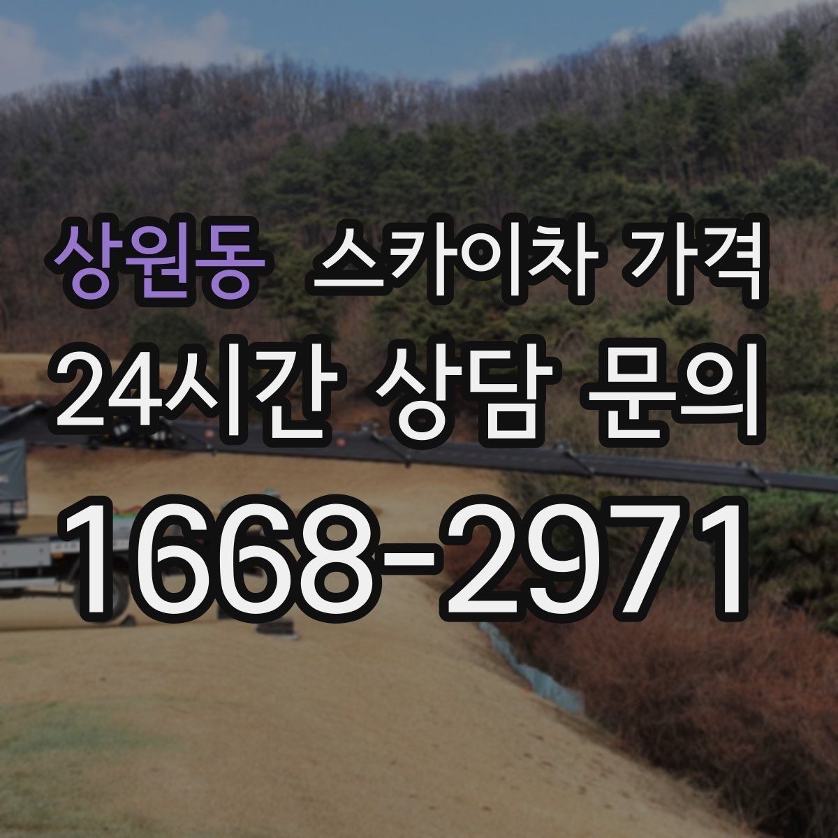 상원동 스카이차 가격 견적이 빨라지는 현장 정보 정리법