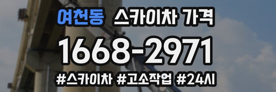 여천동 스카이차 가격