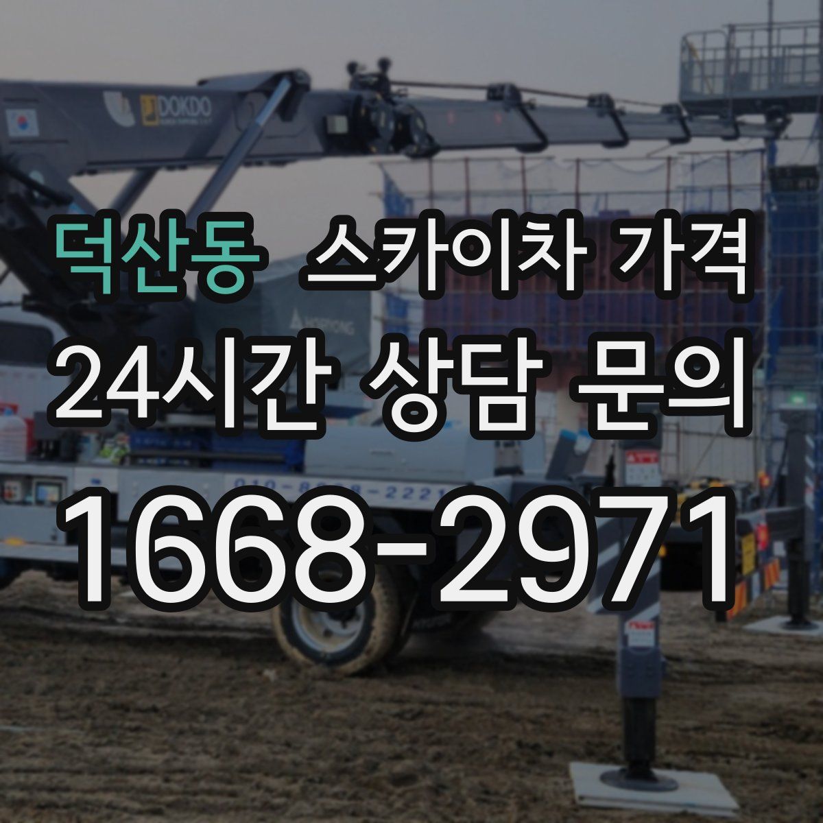 덕산동 스카이차 가격