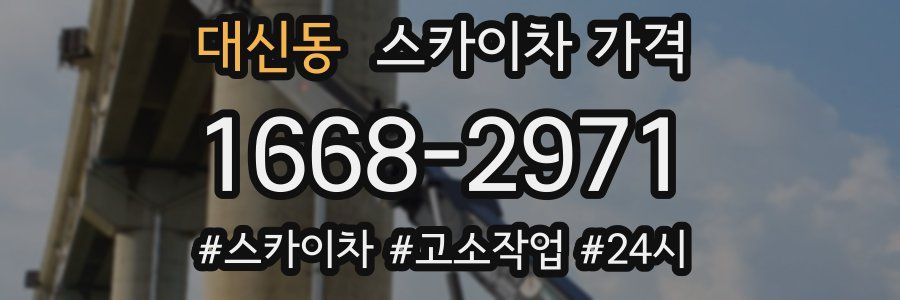 대신동 스카이차 가격