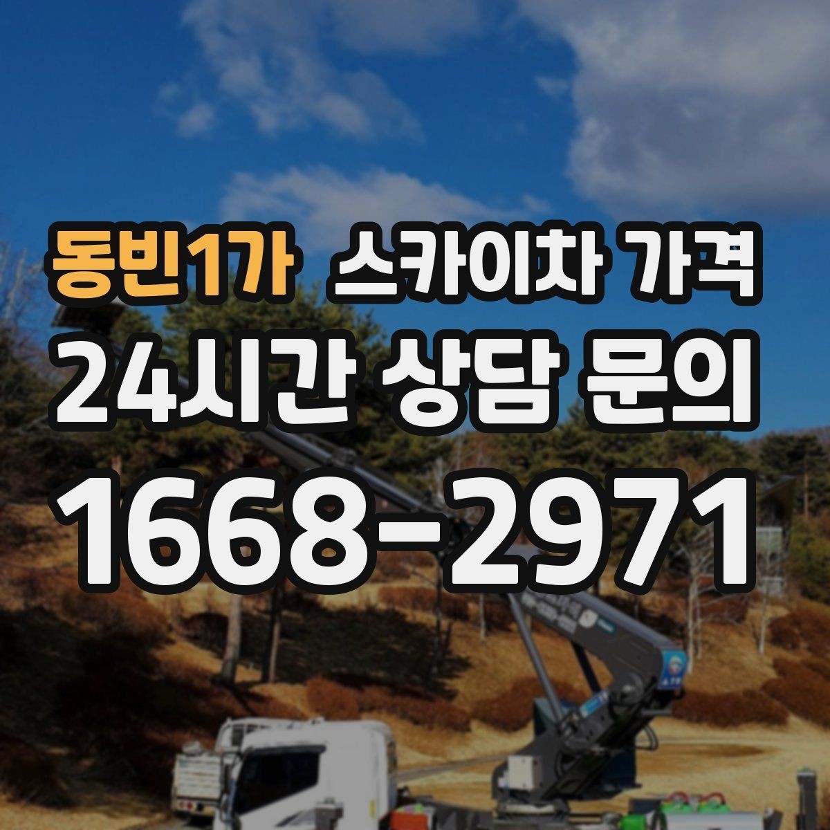 동빈1가 스카이차 가격 작업 높이·시간·위치만 정리해도 충분합니다