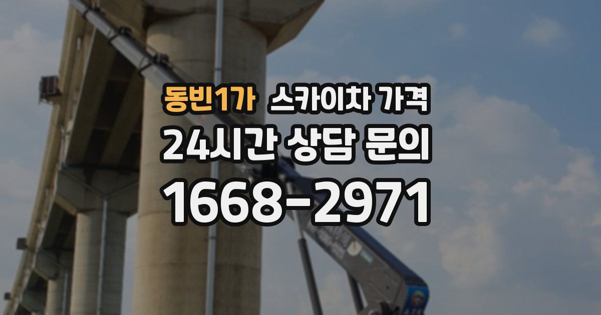 동빈1가 스카이차 가격