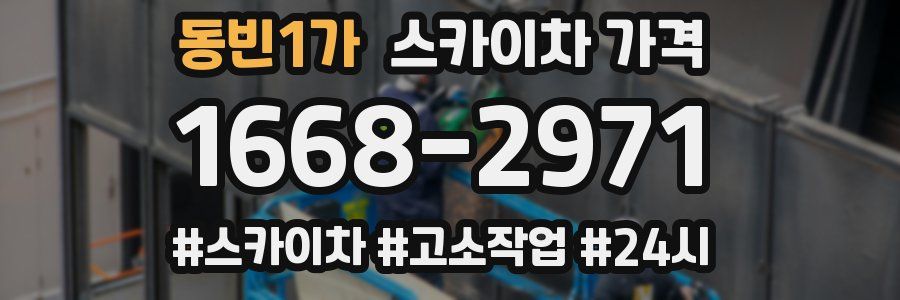 동빈1가 스카이차 가격