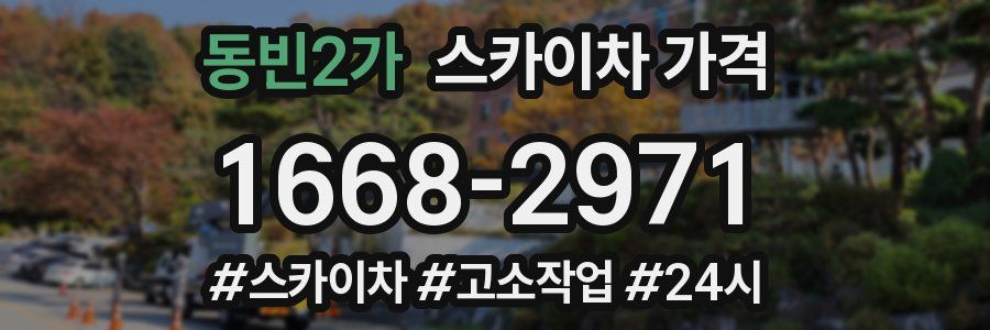 동빈2가 스카이차 가격