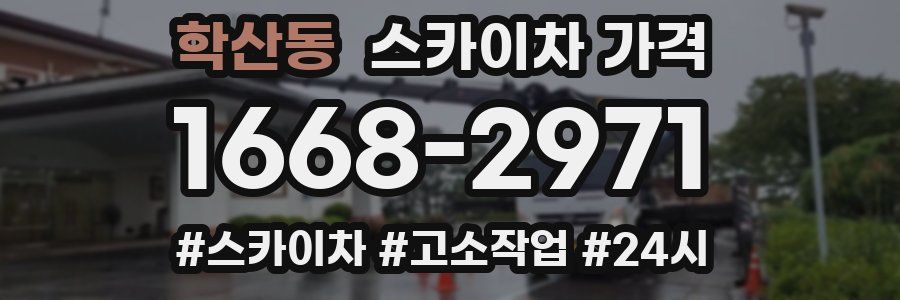 학산동 스카이차 가격