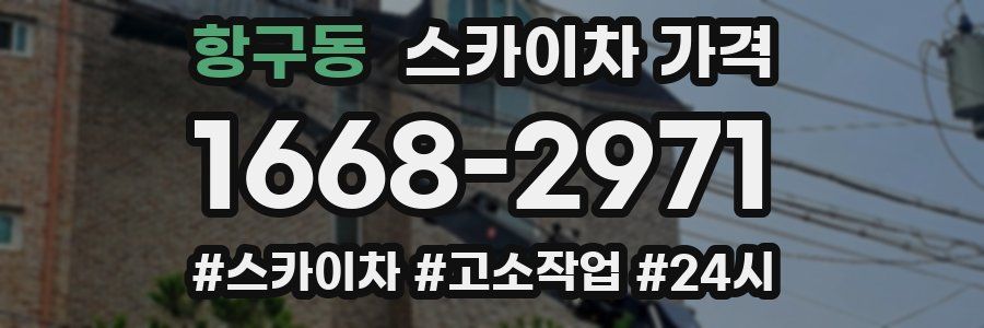 항구동 스카이차 가격