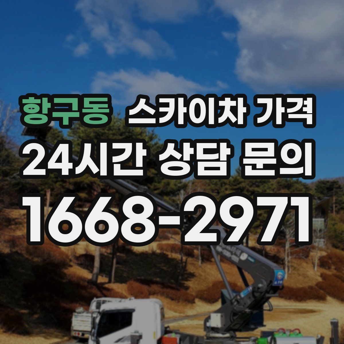 항구동 스카이차 가격