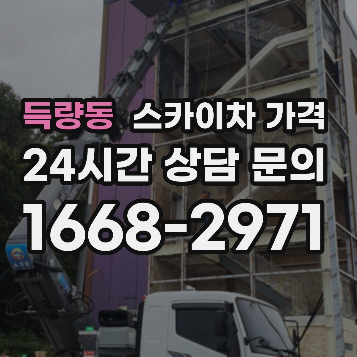 득량동 스카이차 가격 창문 코킹·실리콘 작업 견적 포인트