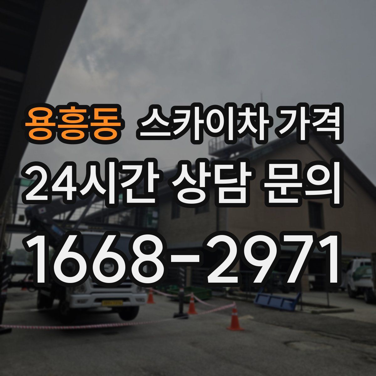 용흥동 스카이차 가격