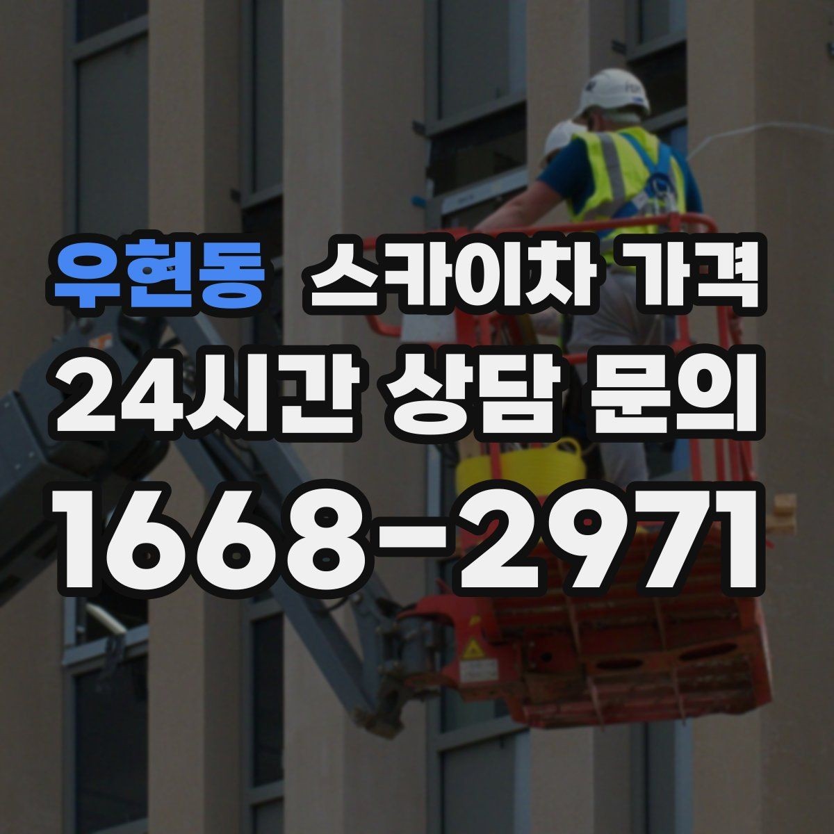 우현동 스카이차 가격 통신선·케이블 작업은 어떻게 견적이 나올까