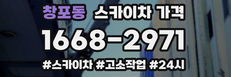 창포동 스카이차 가격