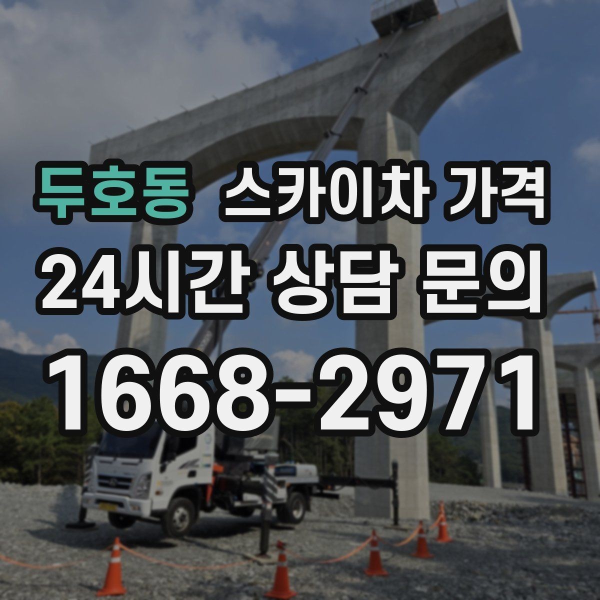 두호동 스카이차 가격 외벽 시트지 작업은 구간이 변수가 됩니다