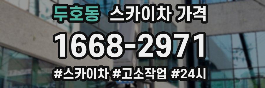 두호동 스카이차 가격