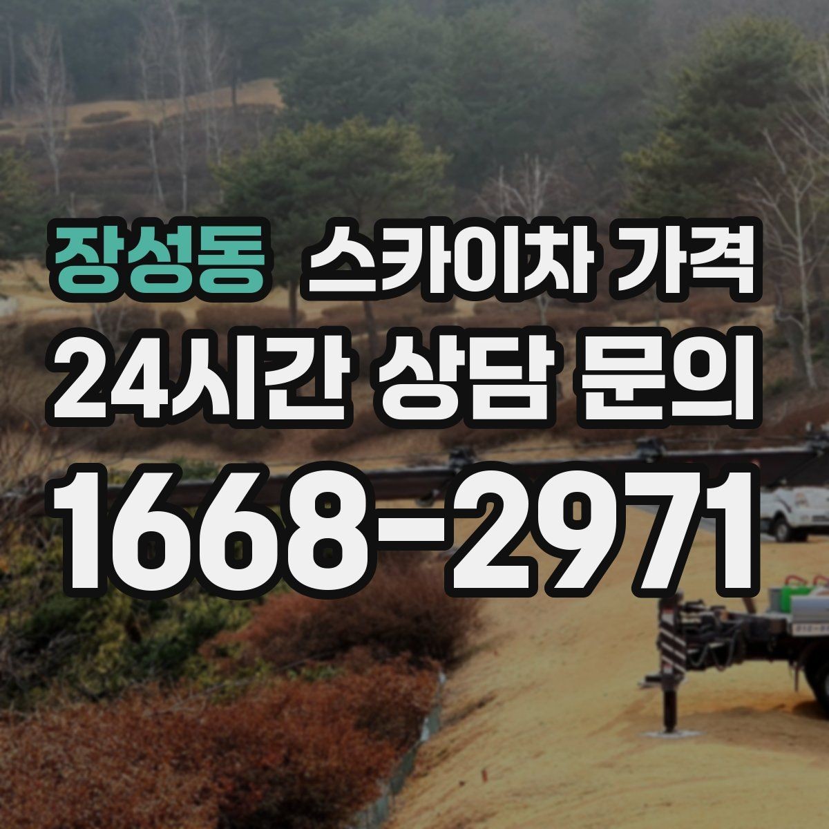 장성동 스카이차 가격 안전 펜스·통제 구역이 필요한 경우