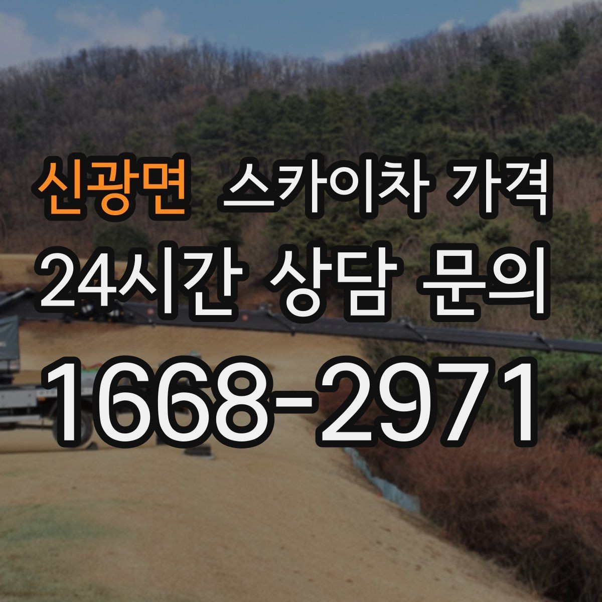 신광면 스카이차 가격 안전 펜스·통제 구역이 필요한 경우
