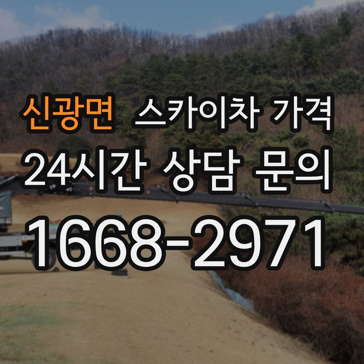 신광면 스카이차 가격