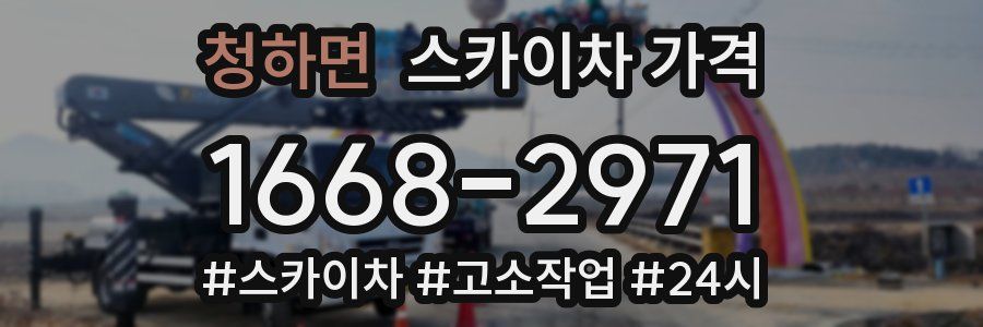 청하면 스카이차 가격