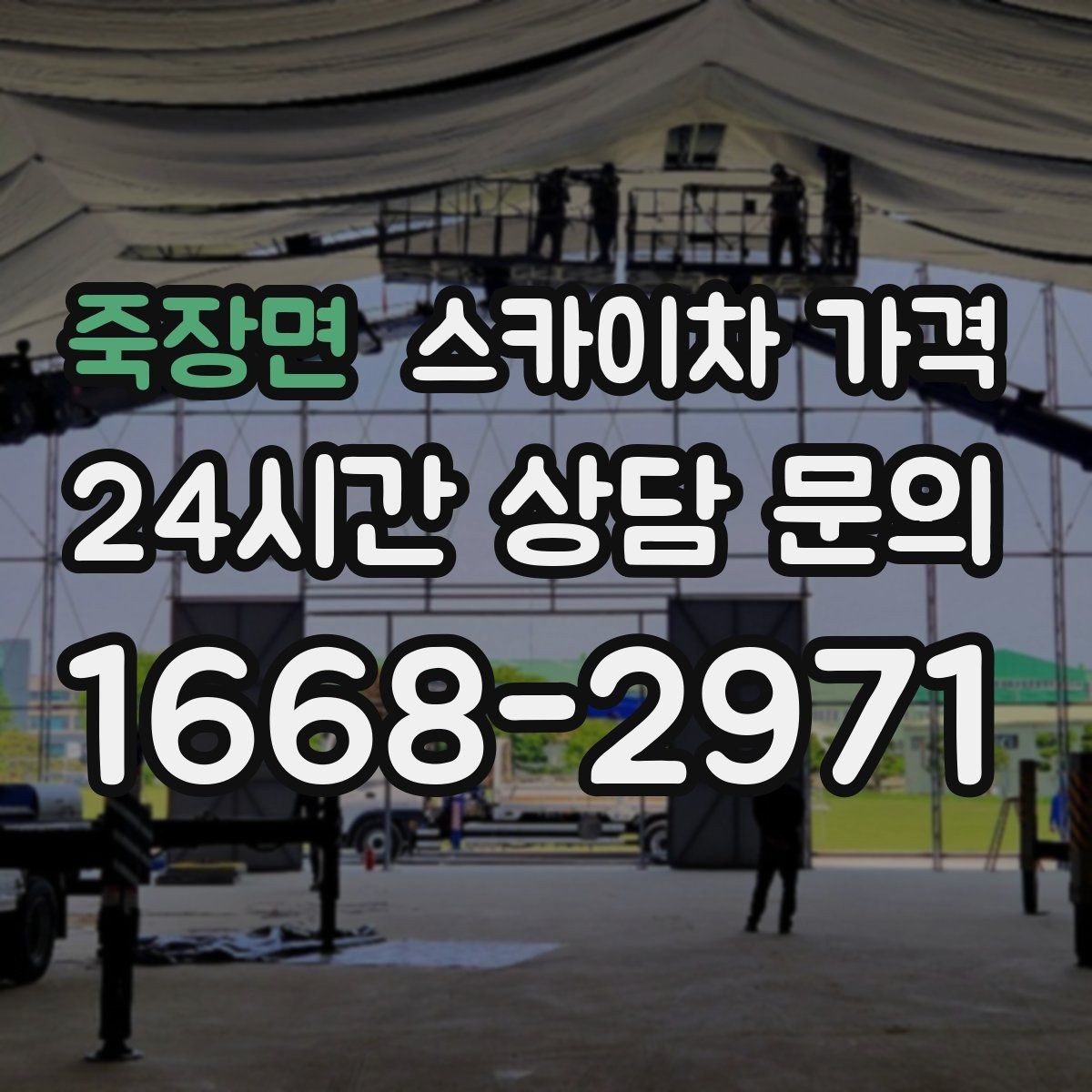 죽장면 스카이차 가격 고압선 인근 작업은 왜 변수가 많을까