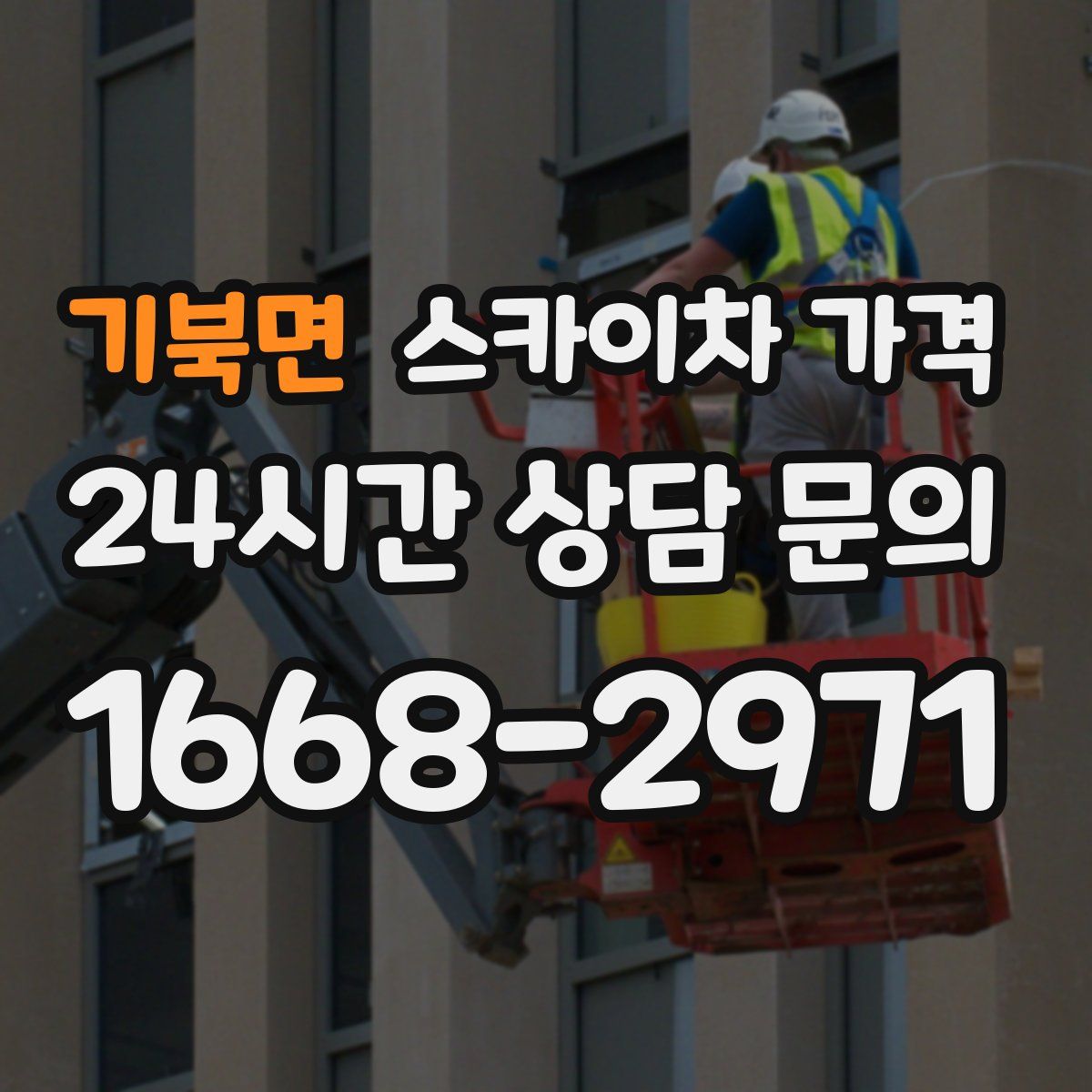 기북면 스카이차 가격