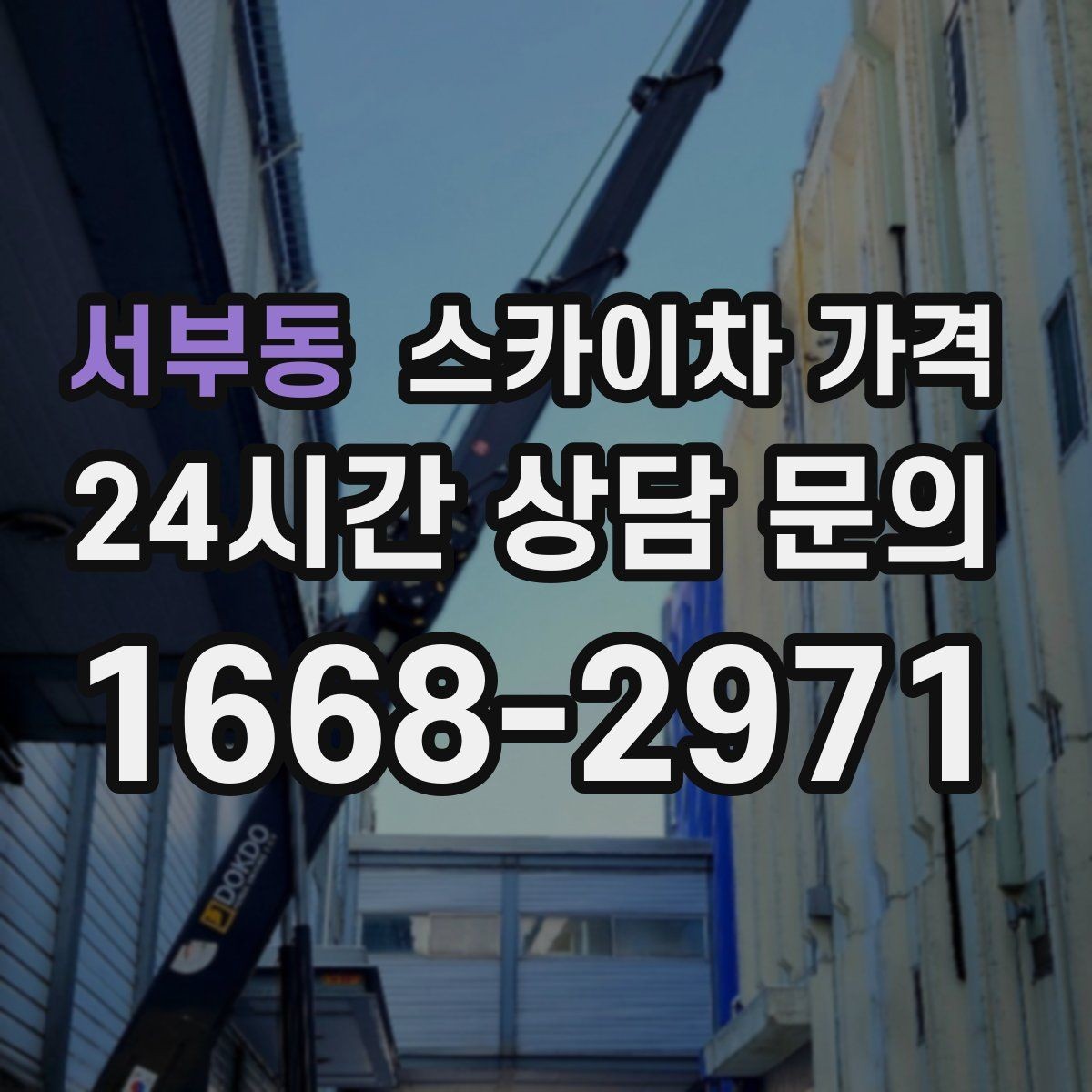 서부동 스카이차 가격 외벽 시트지 작업은 구간이 변수가 됩니다