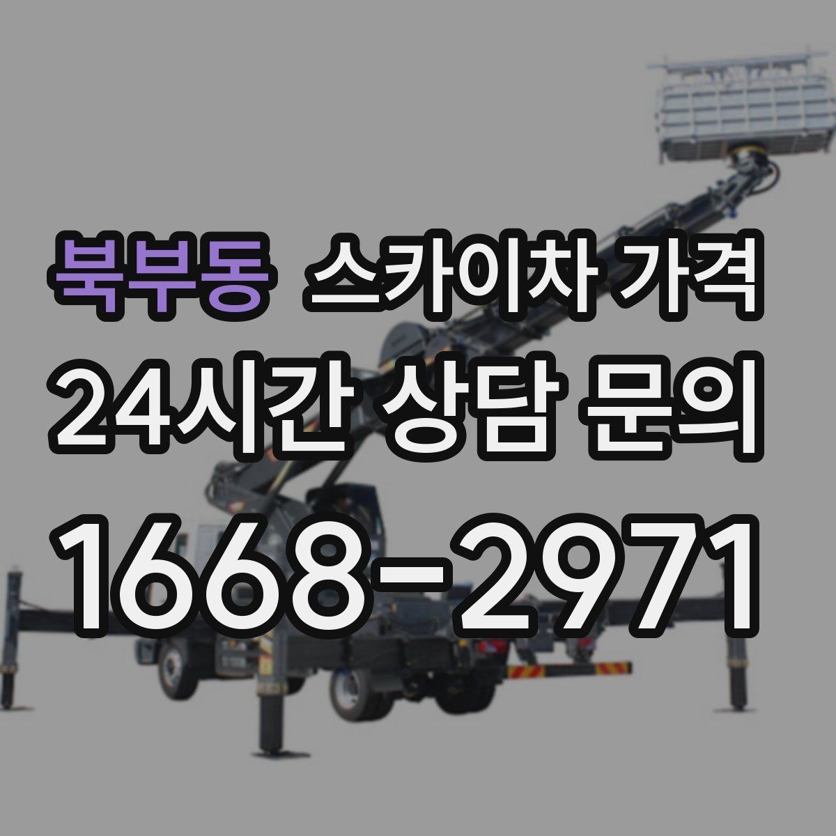북부동 스카이차 가격 건물명·층수·작업 위치를 같이 보내세요