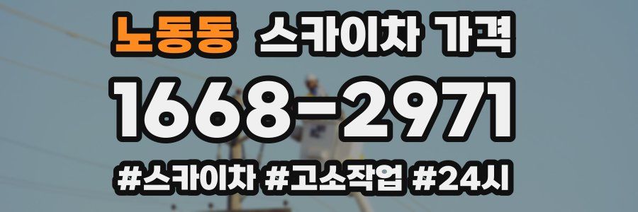 노동동 스카이차 가격