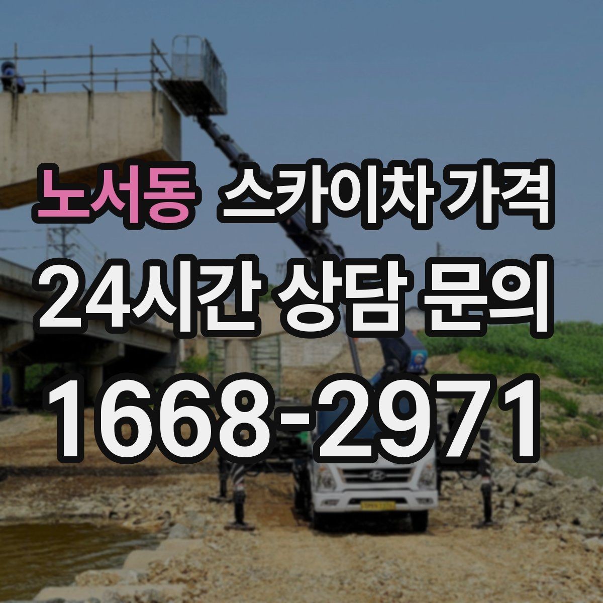 노서동 스카이차 가격 정차 위치와 작업 거리이 넓으면 달라지는 이유