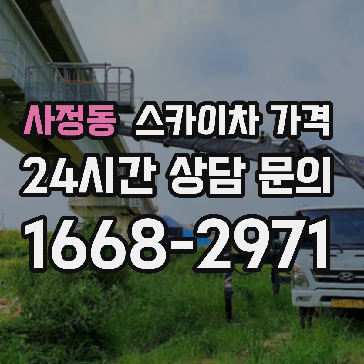 사정동 스카이차 가격 외벽 세척 작업은 면적이 변수가 됩니다