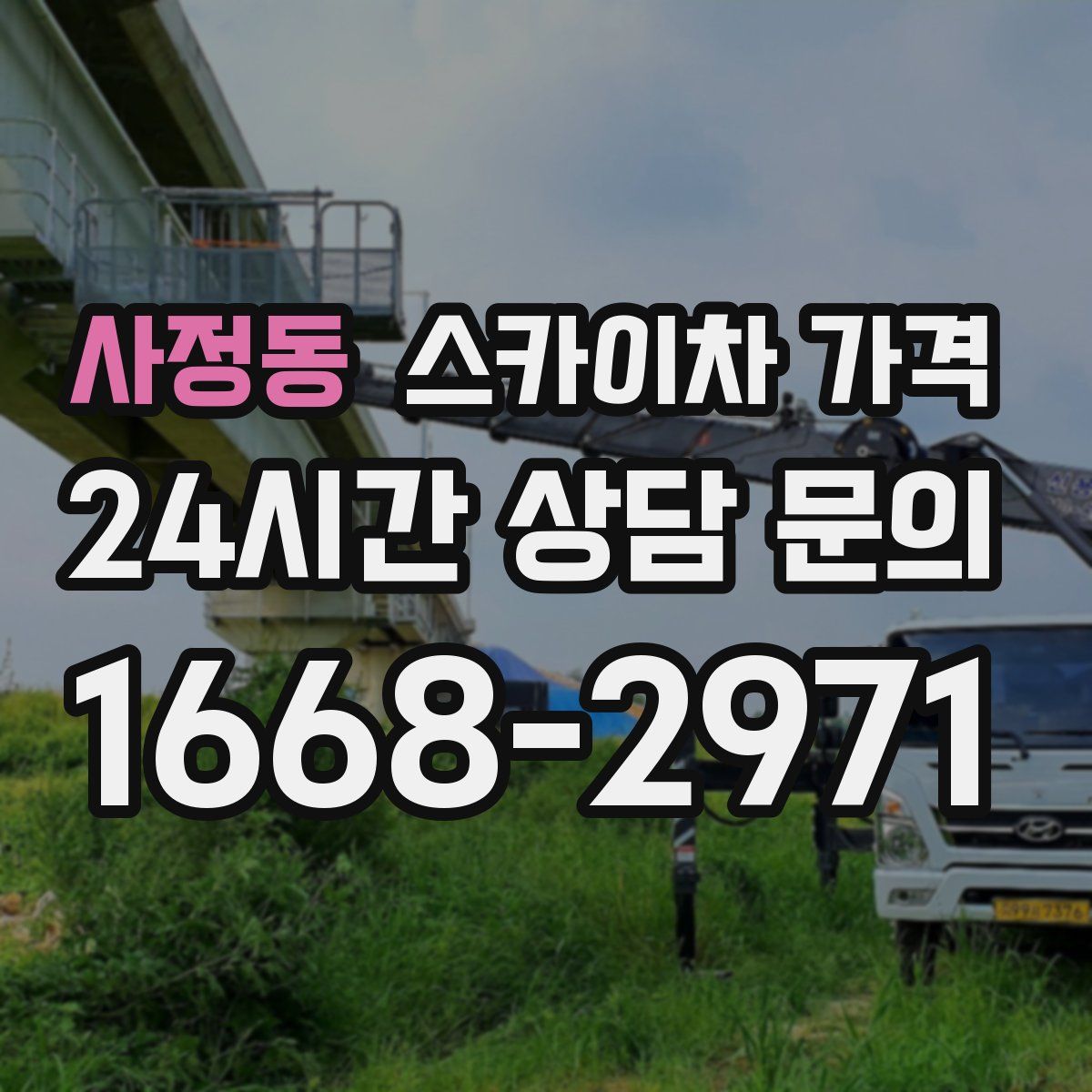 사정동 스카이차 가격