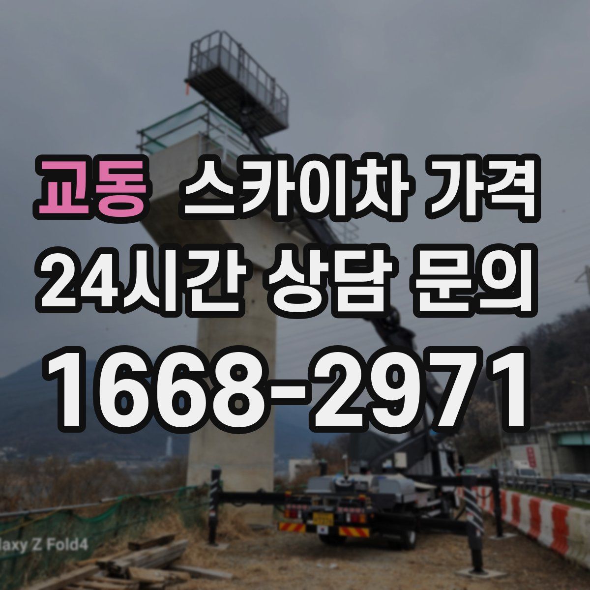 교동 스카이차 가격