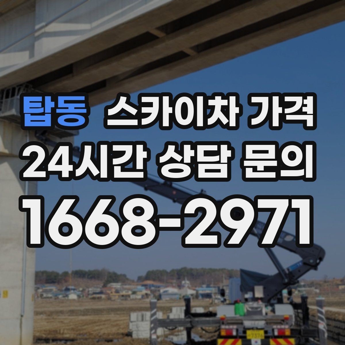 탑동 스카이차 가격 현장 조건별 가격 포인트를 한 번에 정리