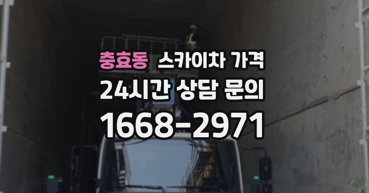 충효동 스카이차 가격