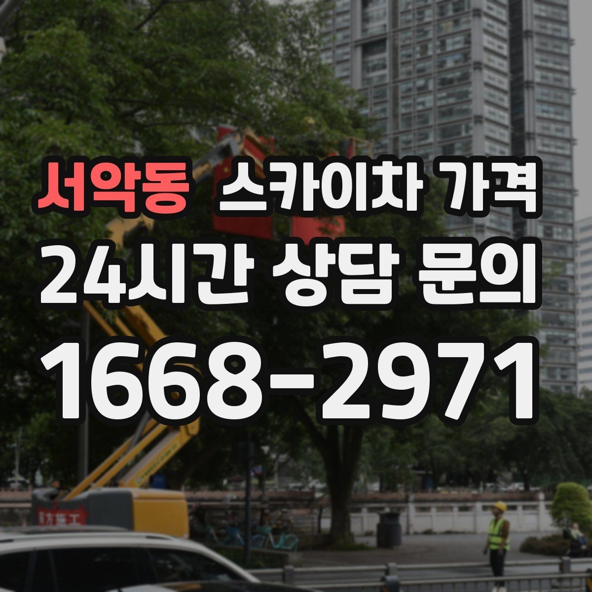 서악동 스카이차 가격 창문 코킹·실리콘 작업 견적 포인트
