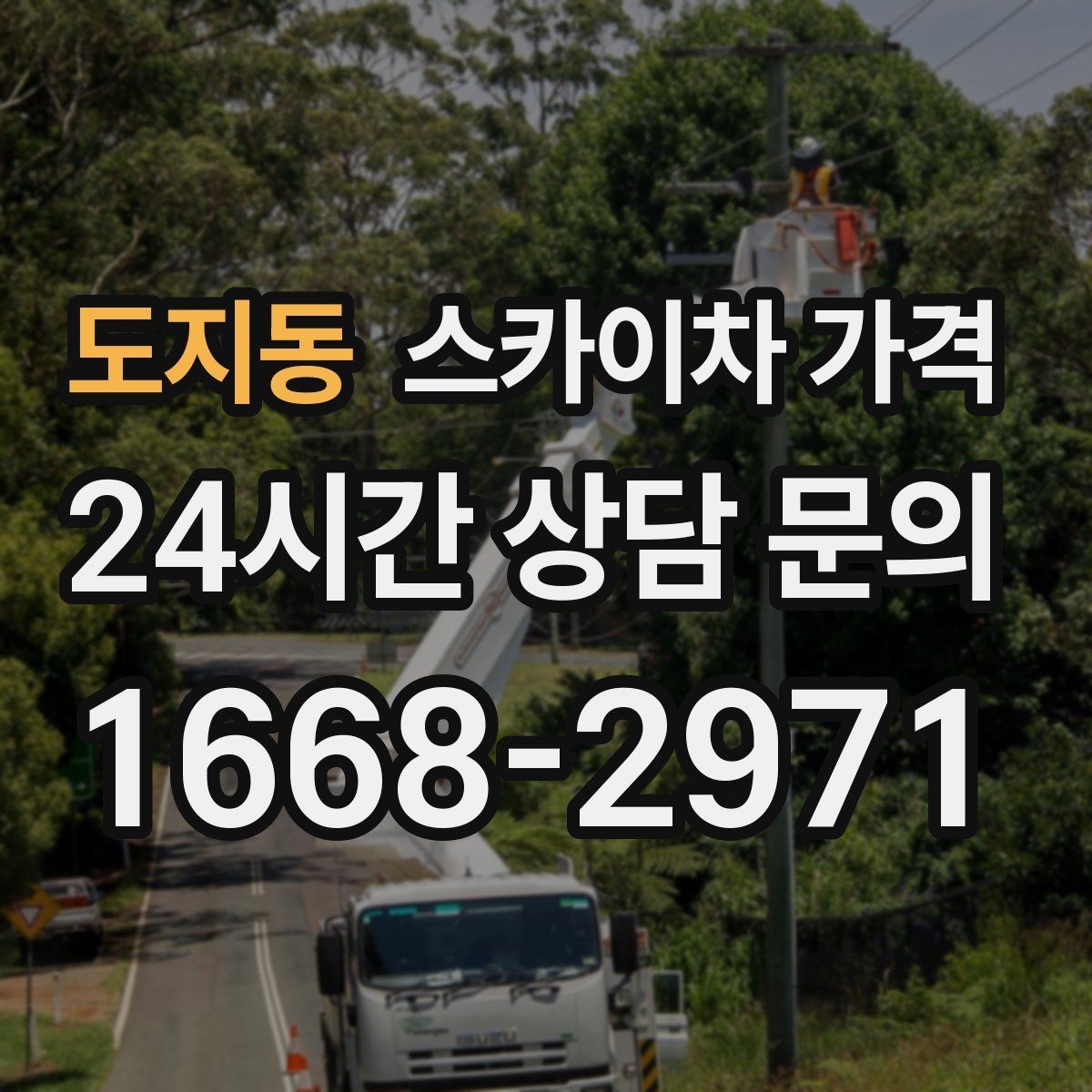 도지동 스카이차 가격 현장 도착 전에 준비하면 좋은 것들