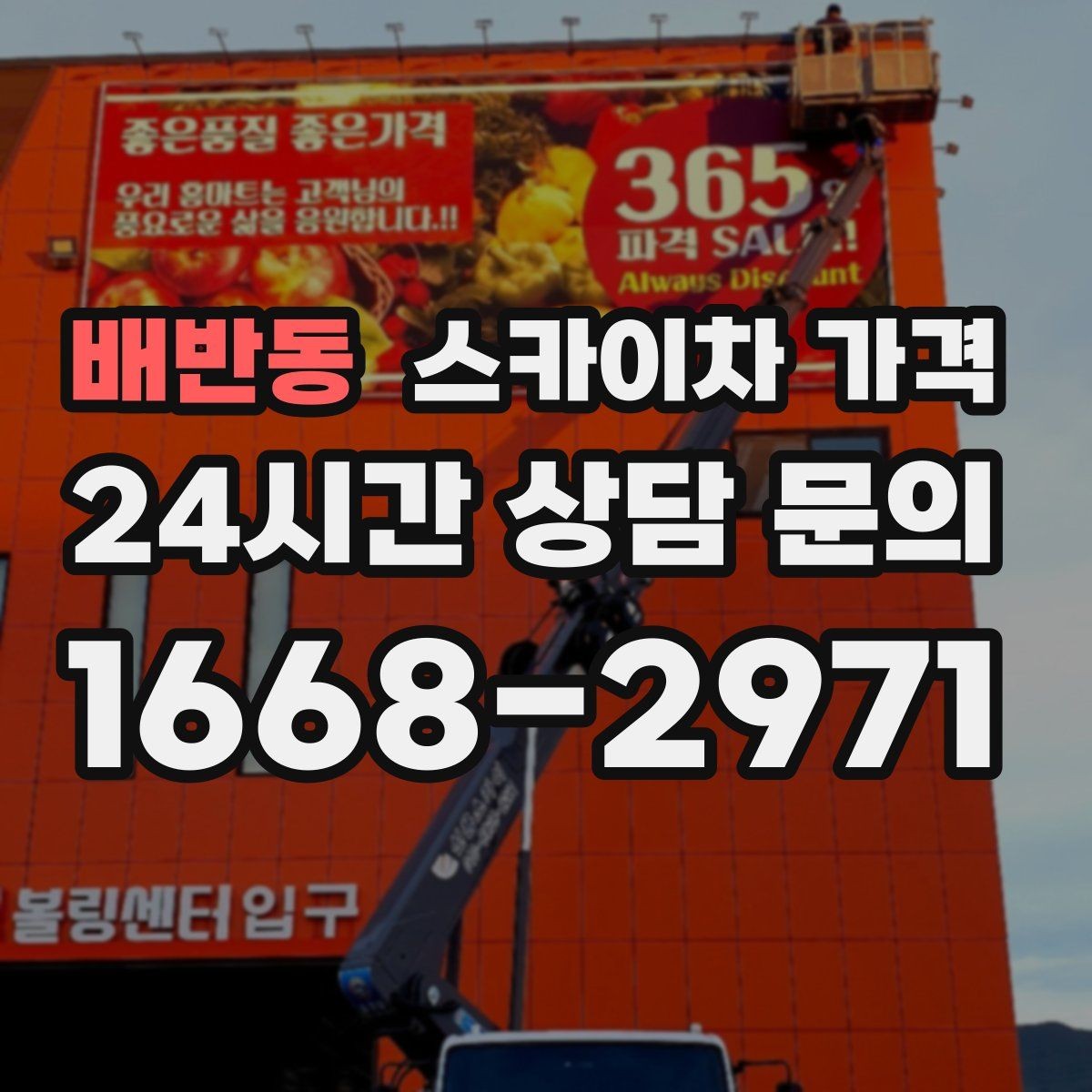배반동 스카이차 가격 현장 통제가 어려우면 비용이 달라질 수 있어요