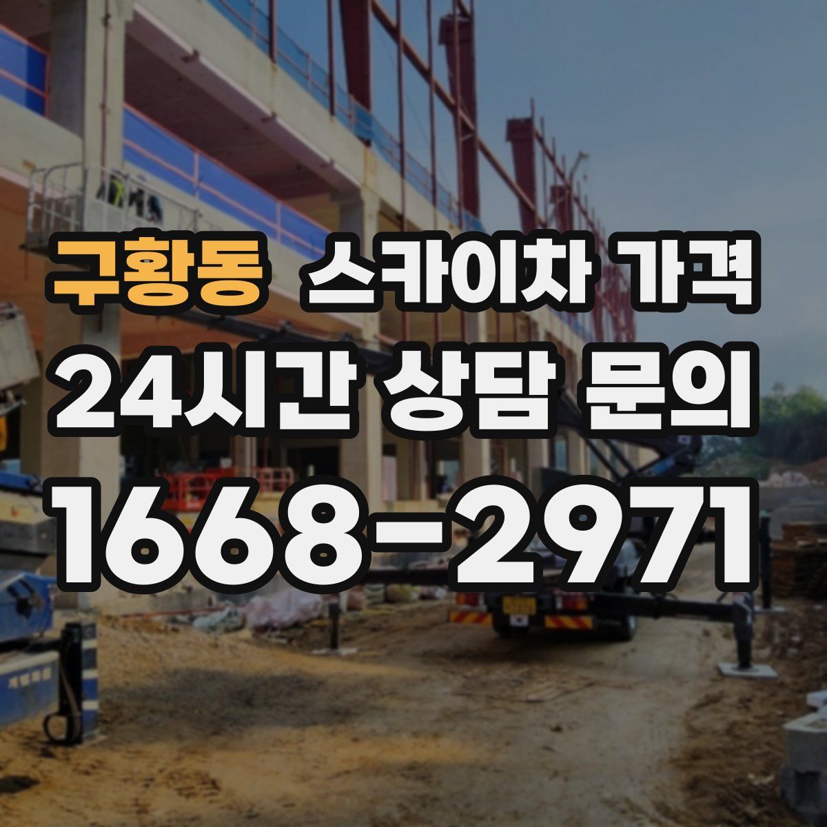 구황동 스카이차 가격
