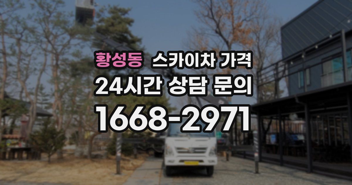 황성동 스카이차 가격