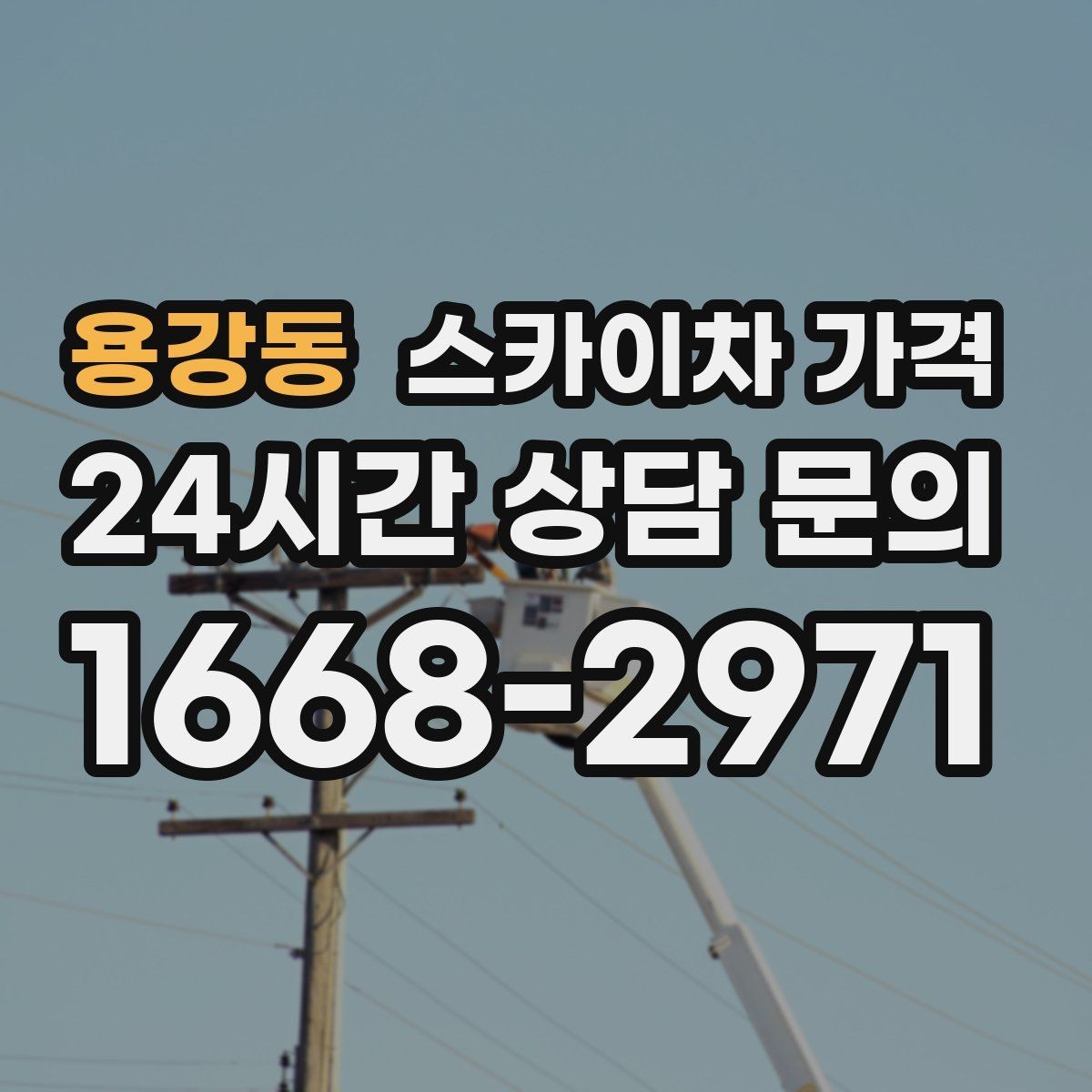 용강동 스카이차 가격 견적 문의 시 작업 범위를 이렇게 적어보세요
