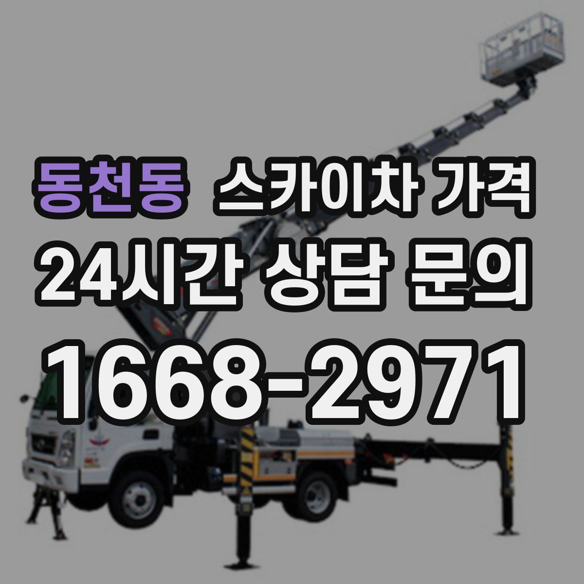 동천동 스카이차 가격