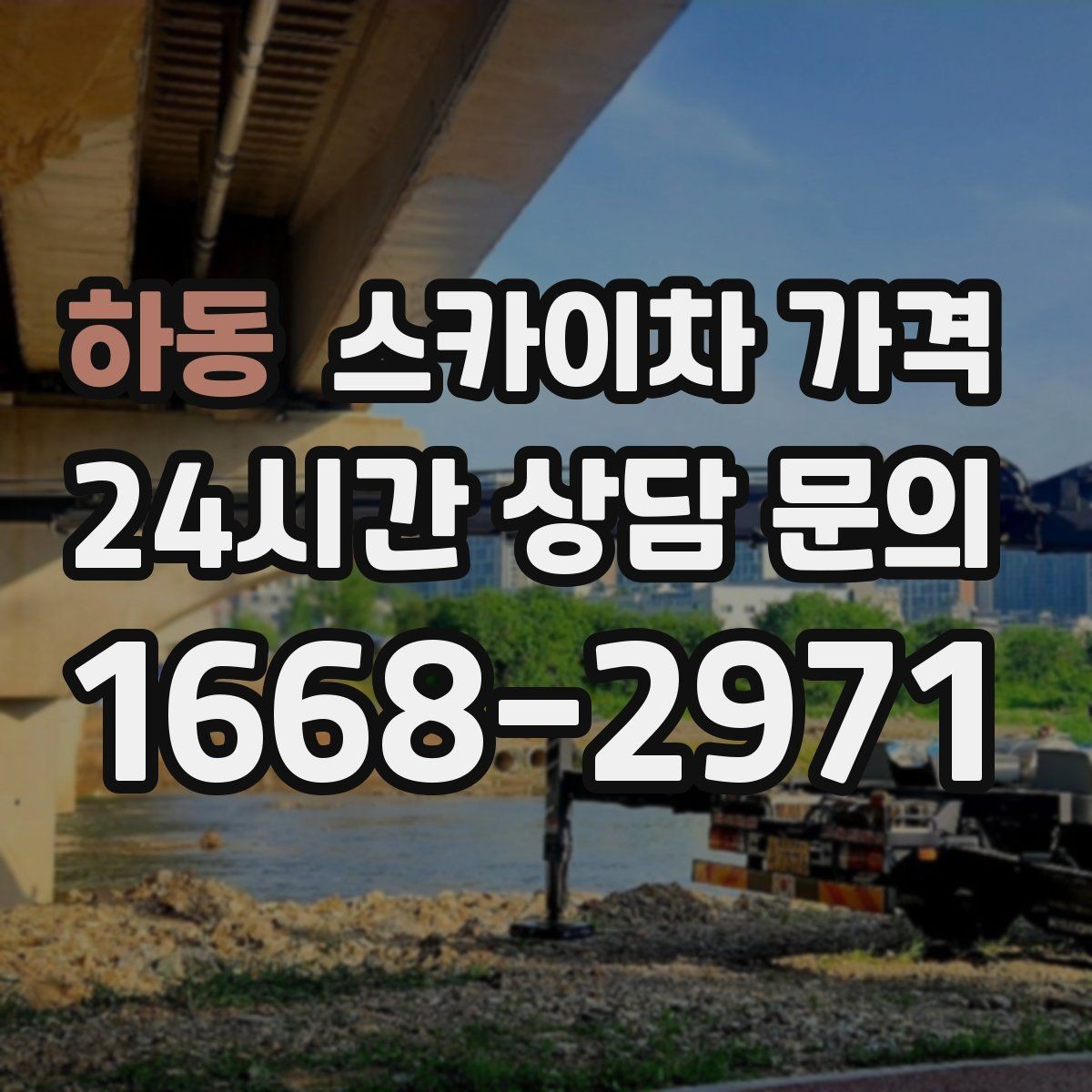 하동 스카이차 가격 작업 내용과 난이도이 '점검'인지 '설치'인지가 중요한 이유