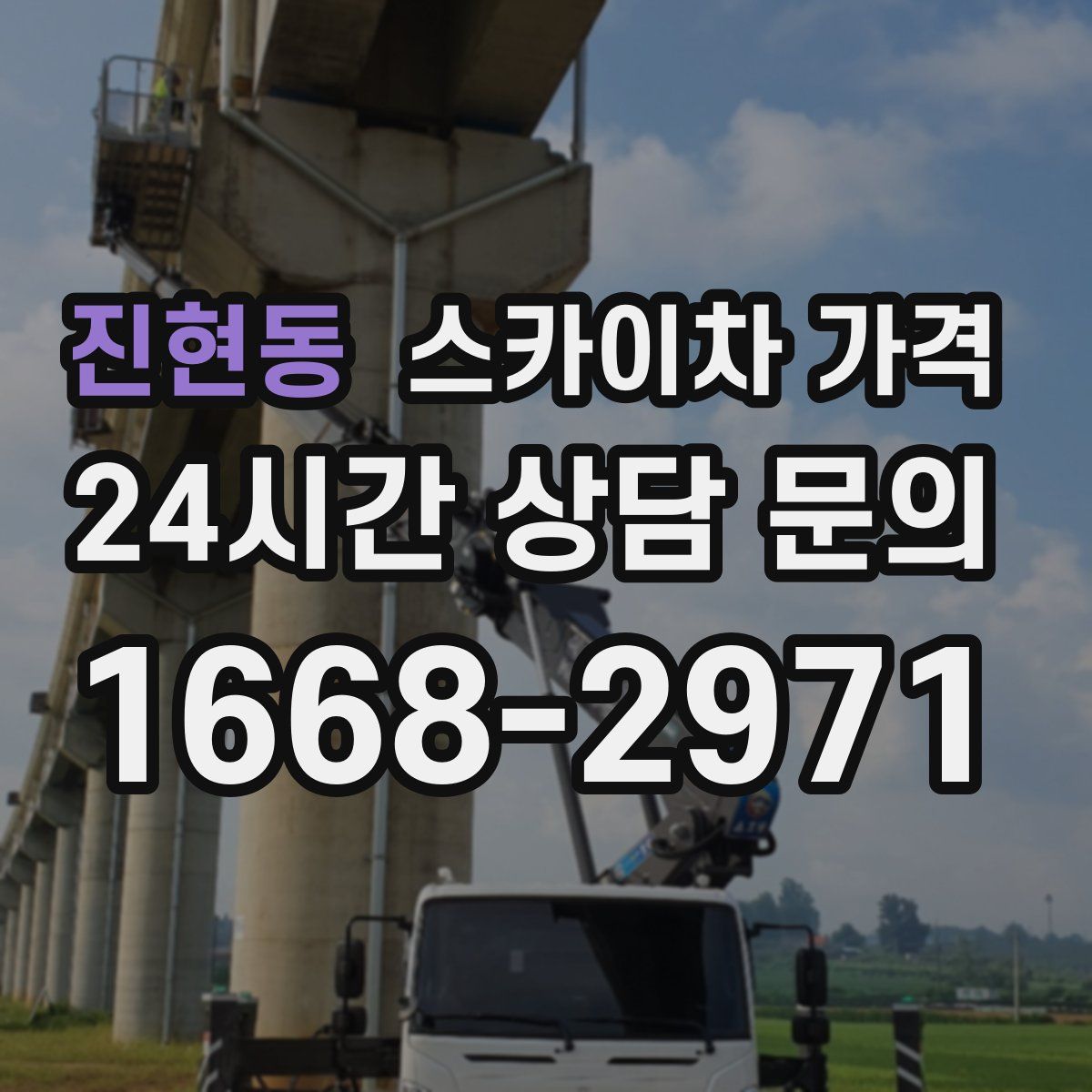 진현동 스카이차 가격