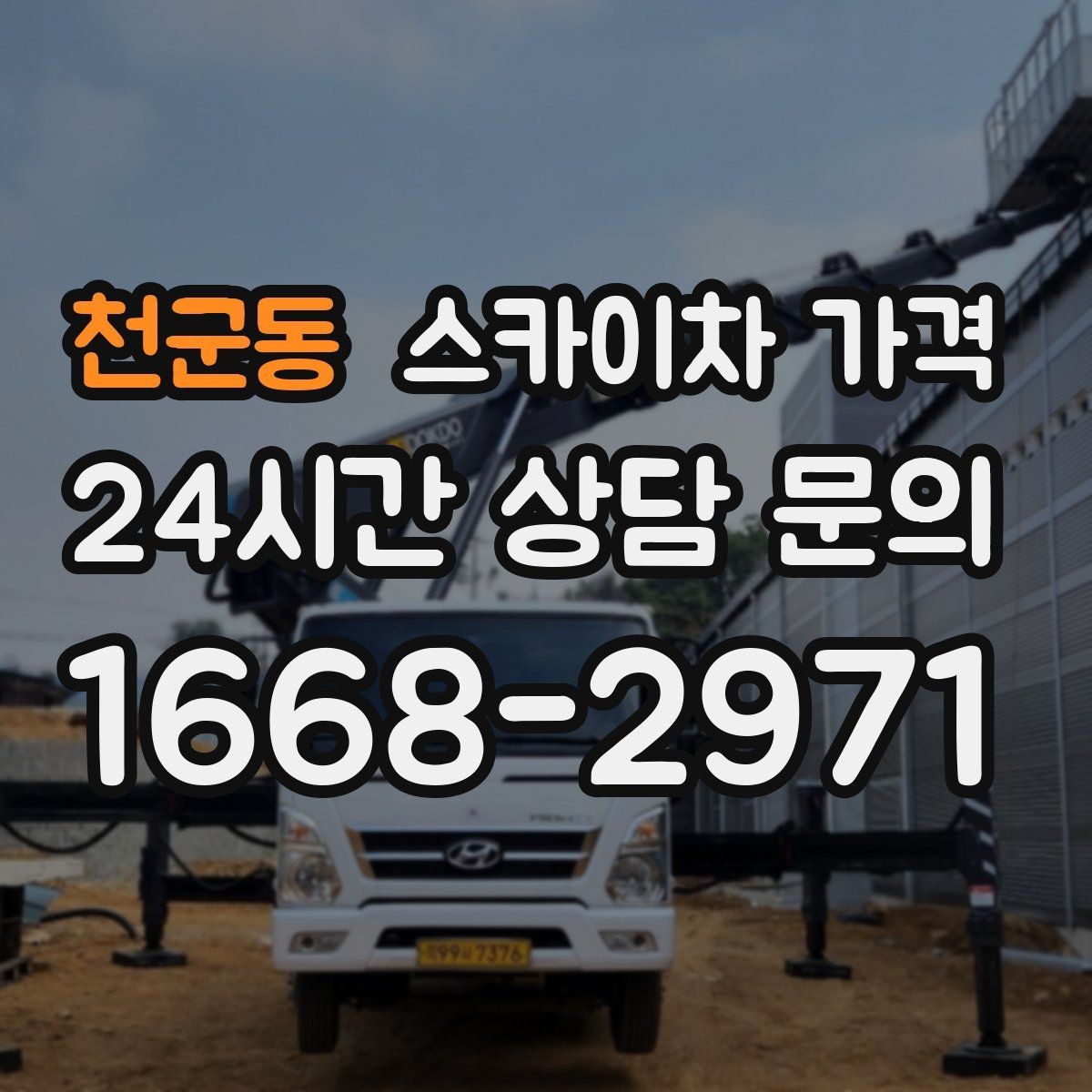 천군동 스카이차 가격 날씨 변수까지 감안한 일정 잡는 방법