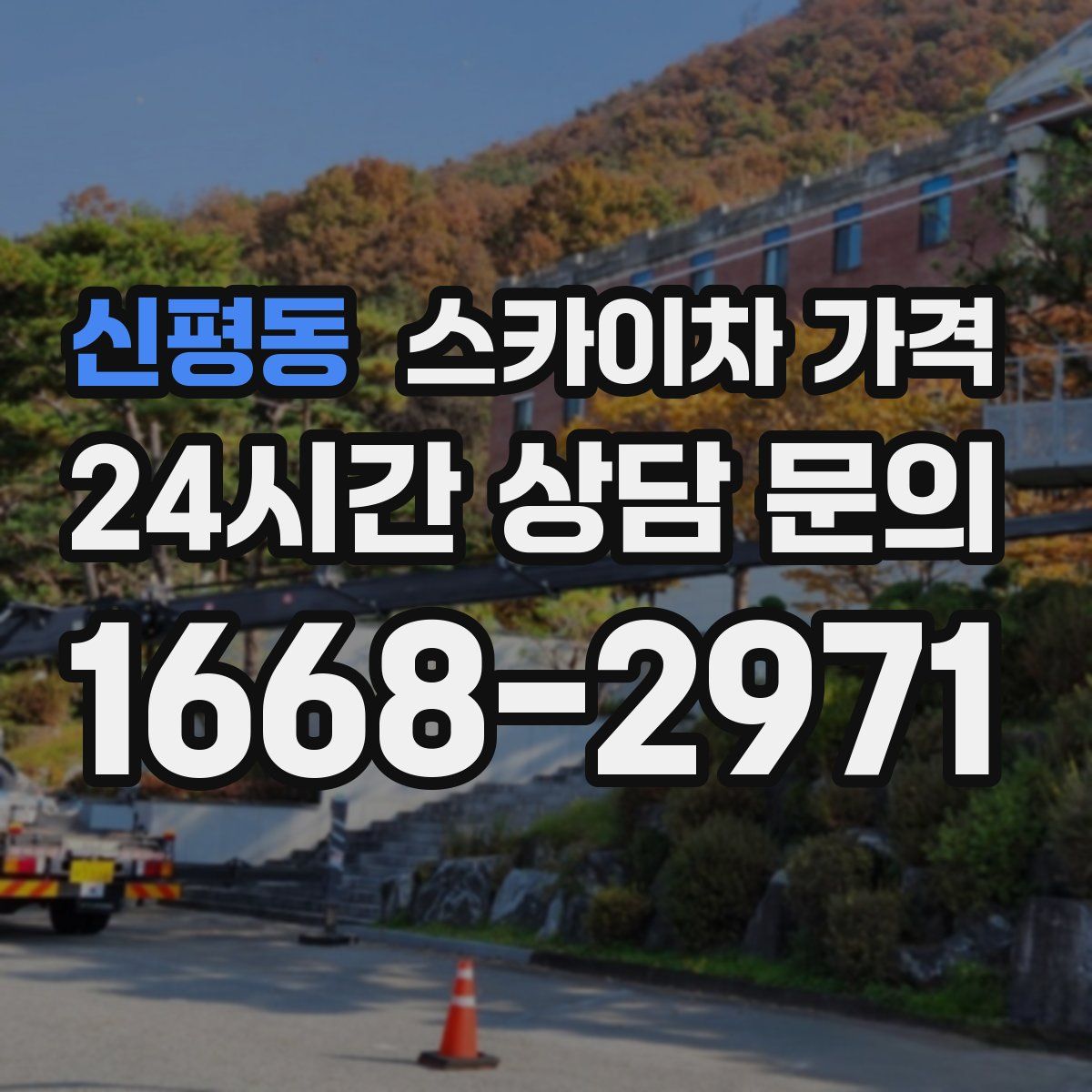 신평동 스카이차 가격