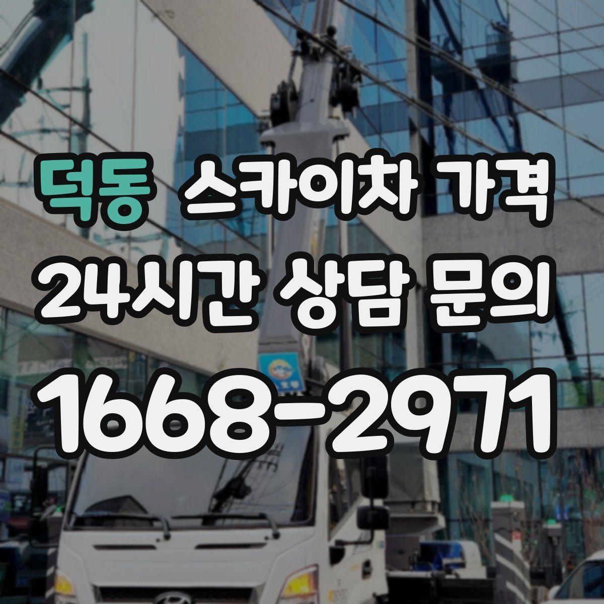 덕동 스카이차 가격