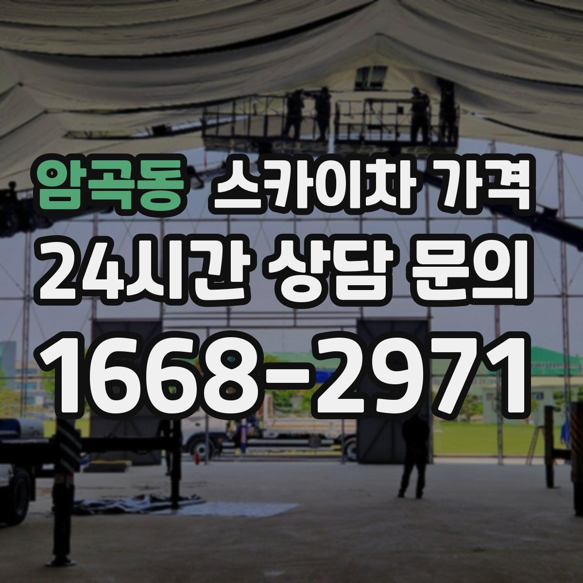 암곡동 스카이차 가격 창문 코킹·실리콘 작업 견적 포인트