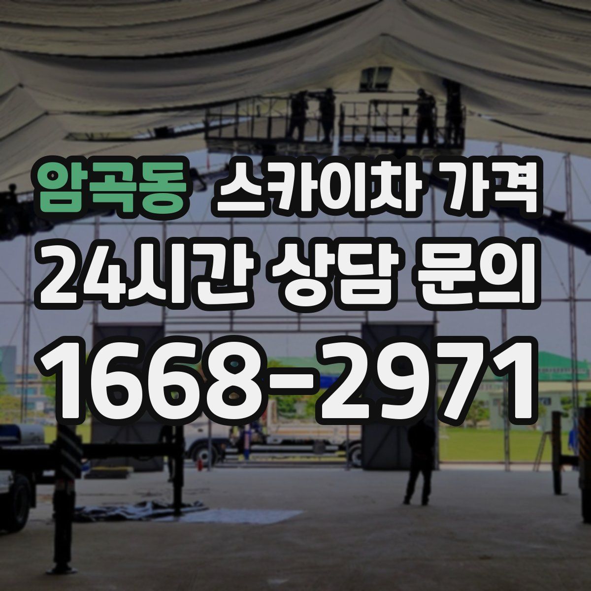 암곡동 스카이차 가격