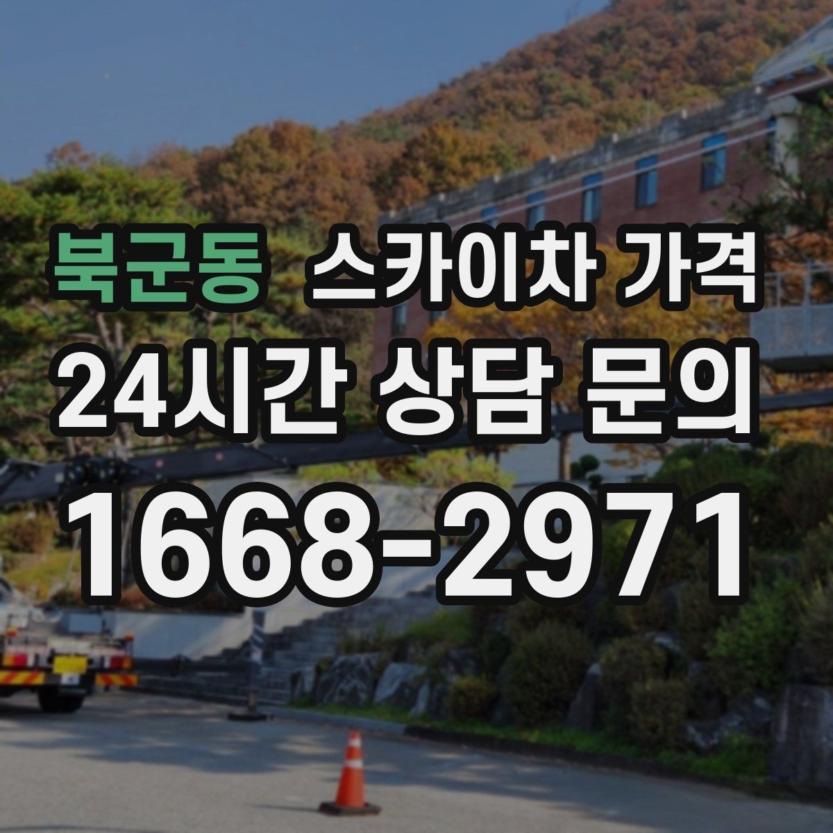 북군동 스카이차 가격 예약 호출이 필요한 현장 유형